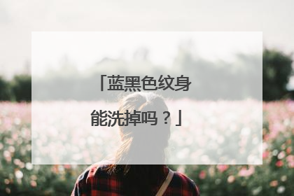 蓝黑色纹身能洗掉吗？