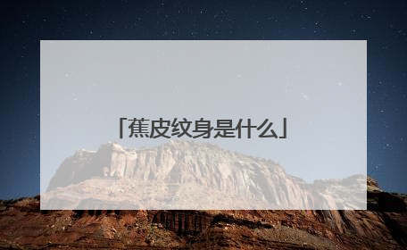 蕉皮纹身是什么