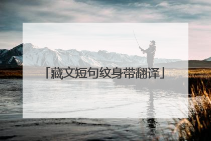 藏文短句纹身带翻译