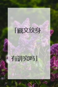 藏文纹身有讲究吗