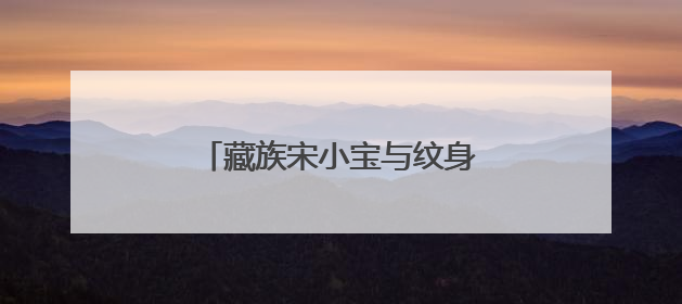 藏族宋小宝与纹身妹视频在哪里看？