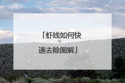 虾线如何快速去除图解