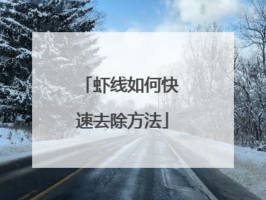 虾线如何快速去除方法