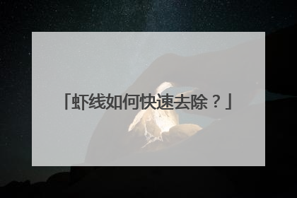 虾线如何快速去除?