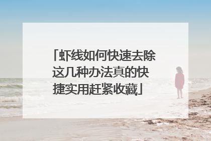 虾线如何快速去除 这几种办法真的快捷实用赶紧收藏