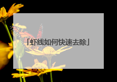 虾线如何快速去除