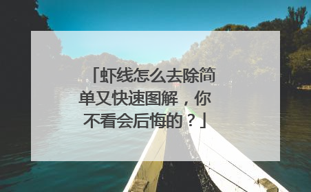 虾线怎么去除简单又快速图解,你不看会后悔的?