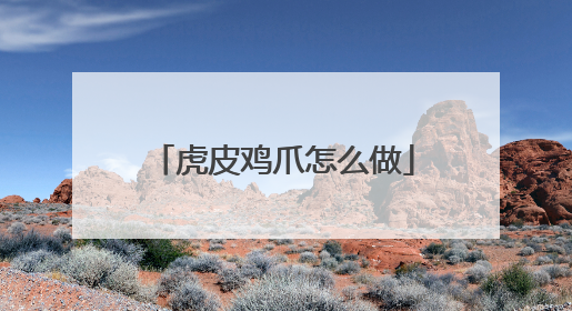 虎皮鸡爪怎么做