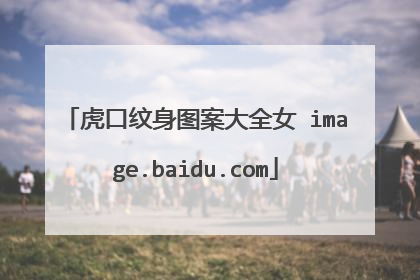 虎口纹身图案大全女 image.baidu.com