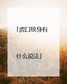 虎口纹身有什么说法