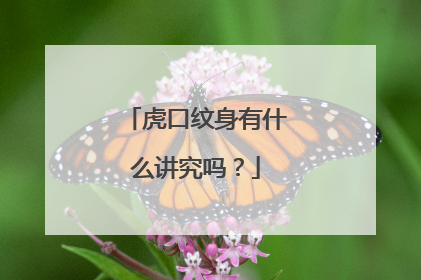 虎口纹身有什么讲究吗?