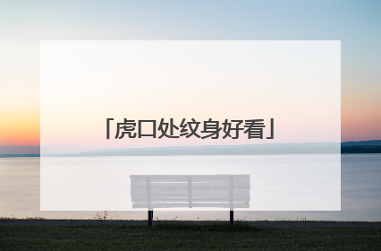 虎口处纹身好看