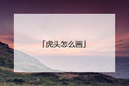 虎头怎么画