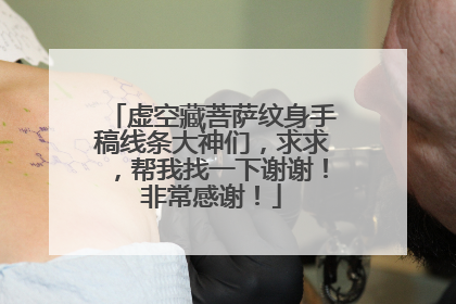 虚空藏菩萨纹身手稿线条大神们,求求,帮我找一下谢谢!非常感谢!