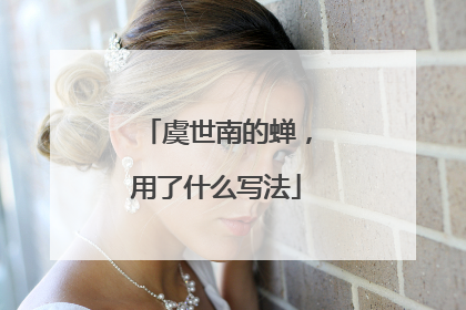 虞世南的蝉，用了什么写法