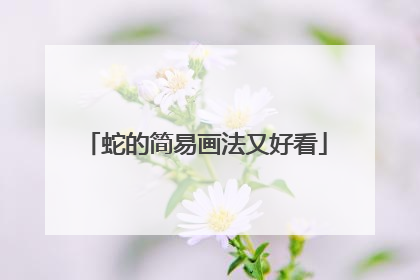 蛇的简易画法又好看