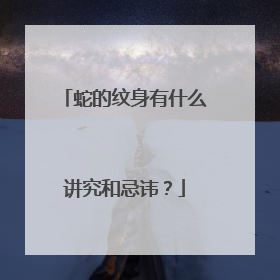 蛇的纹身有什么讲究和忌讳？