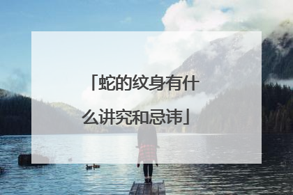 蛇的纹身有什么讲究和忌讳