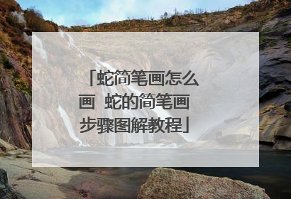 蛇简笔画怎么画 蛇的简笔画步骤图解教程