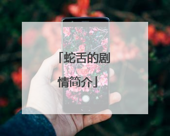 蛇舌的剧情简介