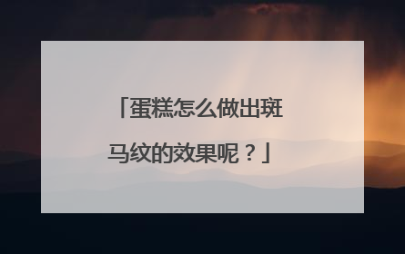 蛋糕怎么做出斑马纹的效果呢？