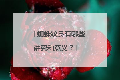 蜘蛛纹身有哪些讲究和意义？