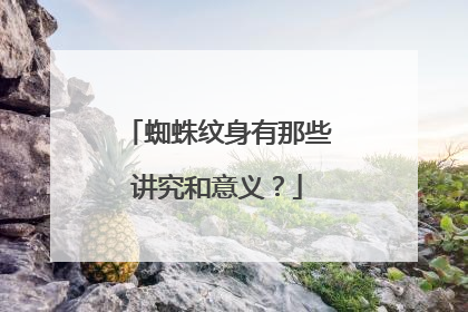 蜘蛛纹身有那些讲究和意义？