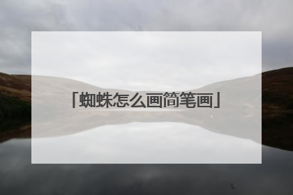 蜘蛛怎么画简笔画