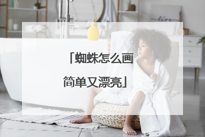 蜘蛛怎么画简单又漂亮