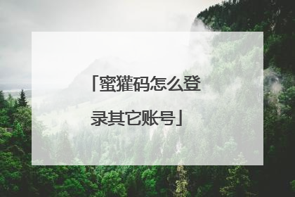 蜜獾码怎么登录其它账号