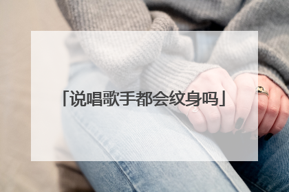 说唱歌手都会纹身吗