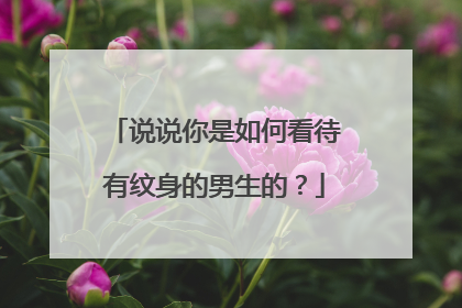 说说你是如何看待有纹身的男生的？