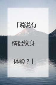 说说有情侣纹身体验？