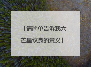 请简单告诉我六芒星纹身的意义