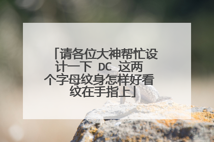 请各位大神帮忙设计一下 DC 这两个字母纹身怎样好看 纹在手指上