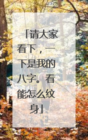 请大家看下，一下是我的八字。看能怎么纹身