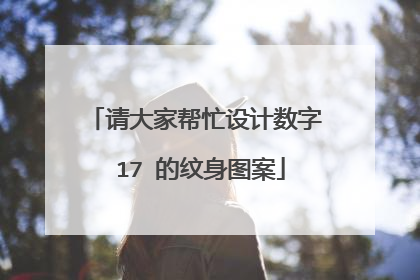 请大家帮忙设计数字 17 的纹身图案