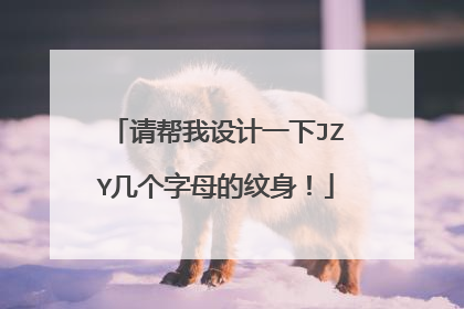请帮我设计一下JZY几个字母的纹身！