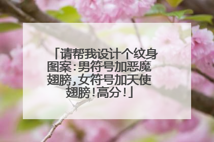 请帮我设计个纹身图案:男符号加恶魔翅膀,女符号加天使翅膀!高分!