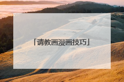 请教画漫画技巧