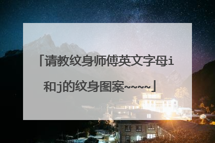 请教纹身师傅英文字母i和j的纹身图案~~~~