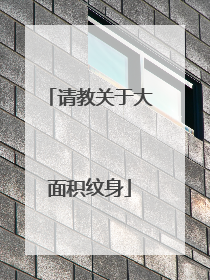 请教关于大面积纹身