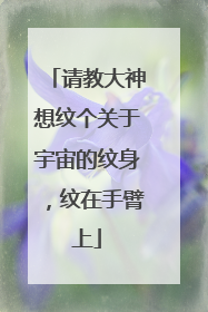 请教大神想纹个关于宇宙的纹身，纹在手臂上