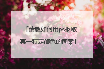 请教如何用ps抠取某一特定颜色的图案