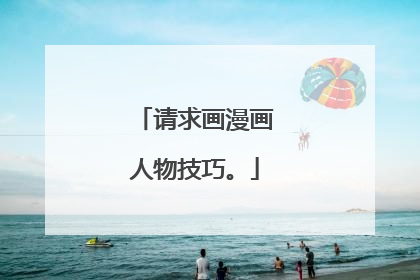 请求画漫画人物技巧。