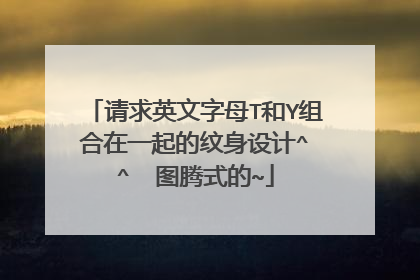 请求英文字母T和Y组合在一起的纹身设计^ ^  图腾式的~