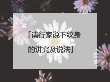 请行家说下纹身的讲究及说法