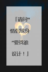 请问“情侣纹身”要找谁设计！
