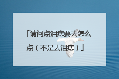 请问点泪痣要去怎么点（不是去泪痣）