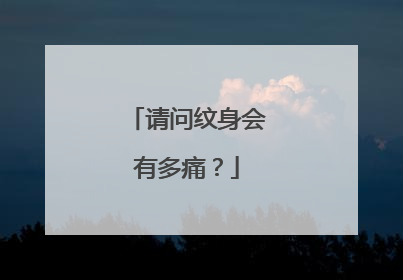 请问纹身会有多痛？